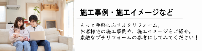 施工事例など