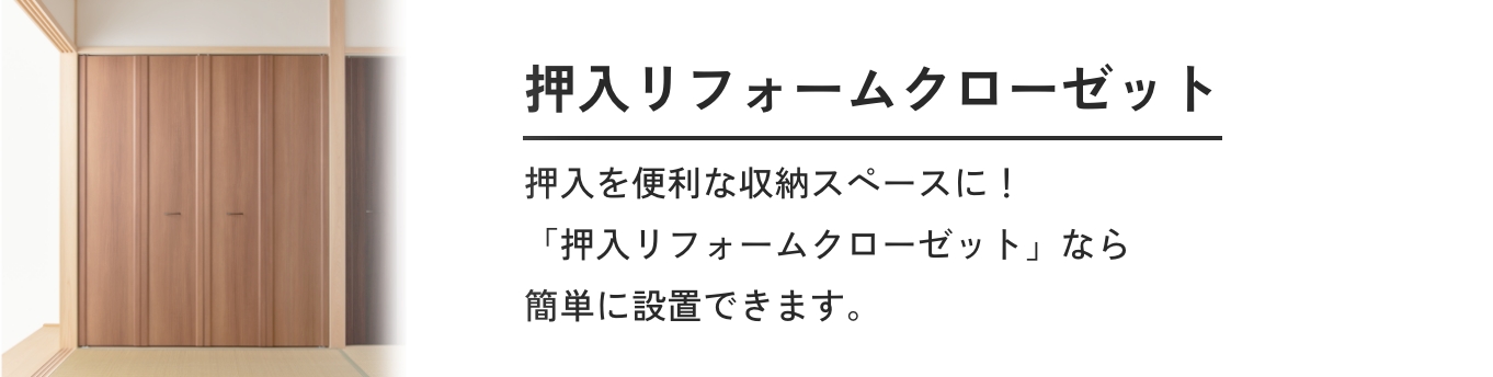 押入リフォームクローゼット