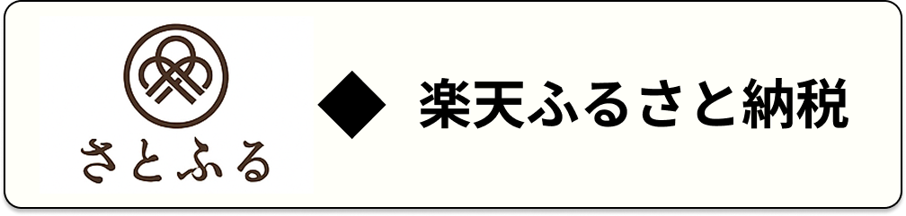 楽天ふるさと納税のロゴマーク