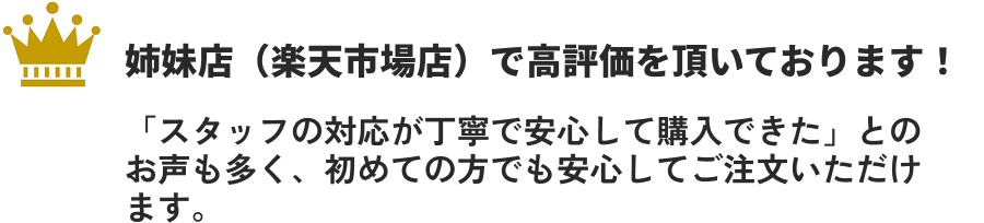 姉妹店（楽天市場店）での高評価実績