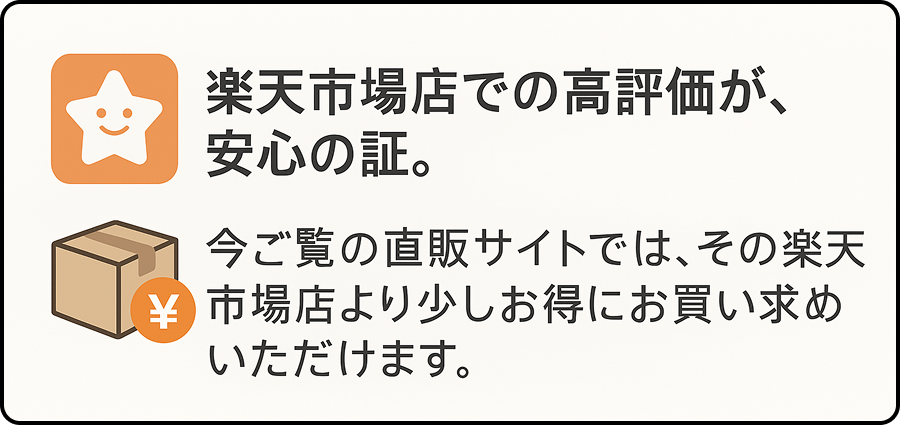 楽天市場店での高評価が安心の証です