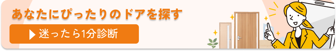 あなたにピッタリ合うドアは？1分で無料診断