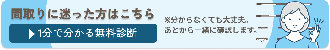 間取りに迷ったら　1分でわかる無料診断