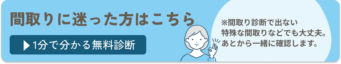 間取り診断