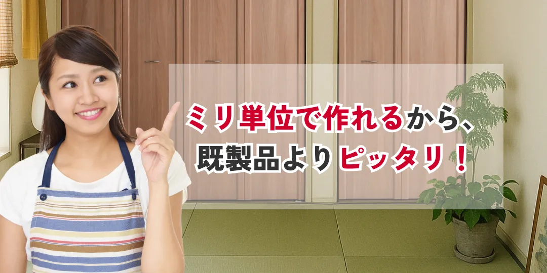 ミリ単位でオーダーメイド製造します
