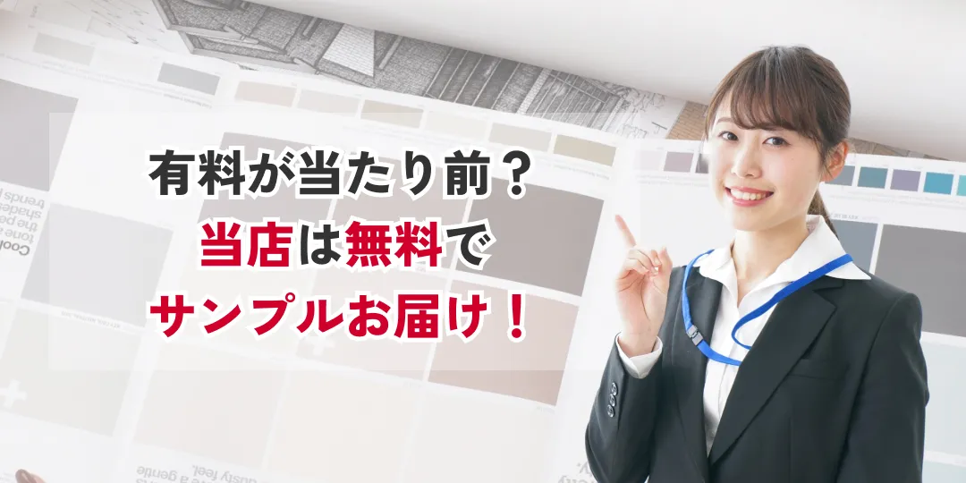 無料サンプル請求（0円）— 実物サンプルを無料でお届け