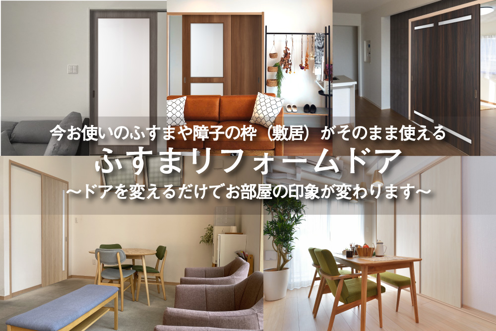 ふすまリフォームドアのイメージ