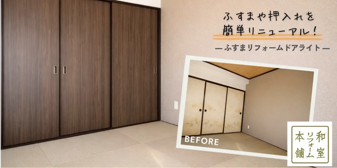 ふすまリフォームドアライトのバナー