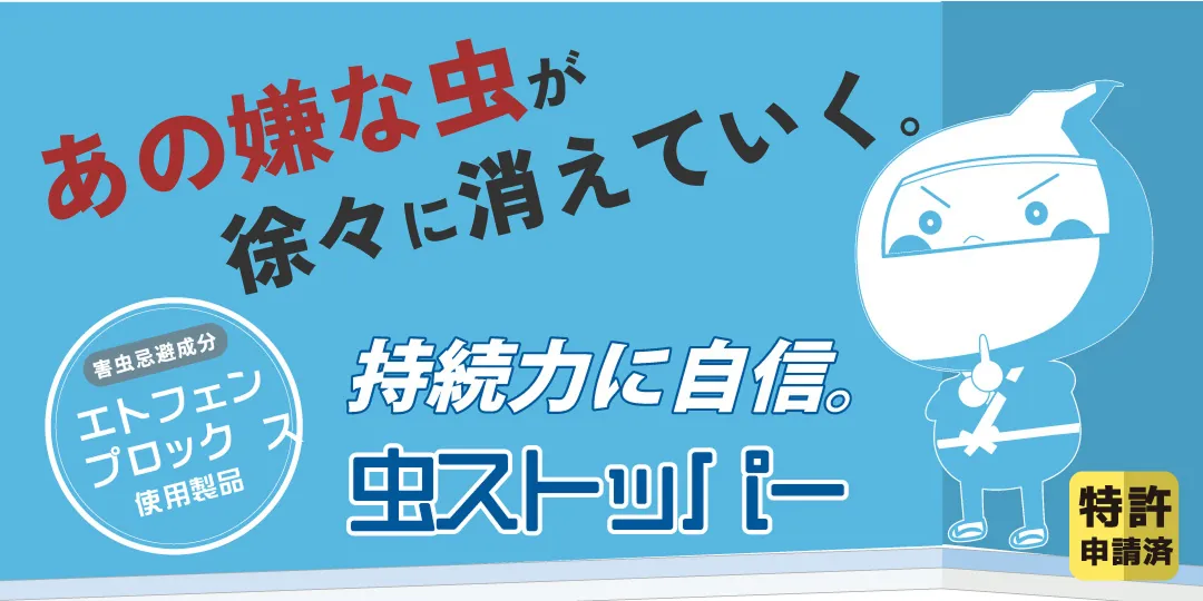 虫ストッパー