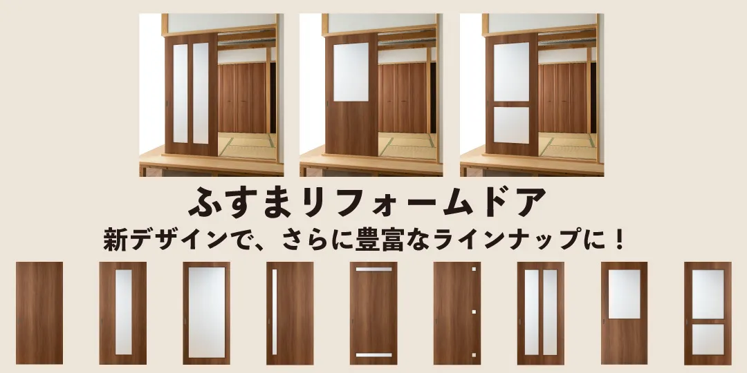 ふすまリフォームドア新商品ラインナップ