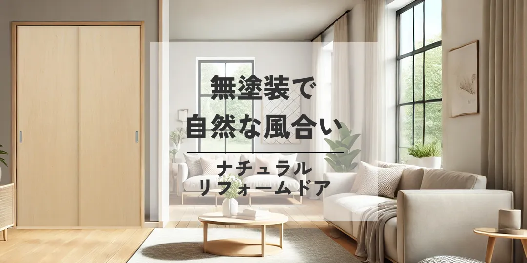 ナチュラルリフォームドア