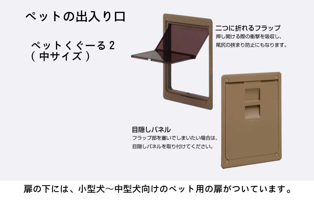 扉の下には、小型犬～中型犬向けのペット用扉がついています