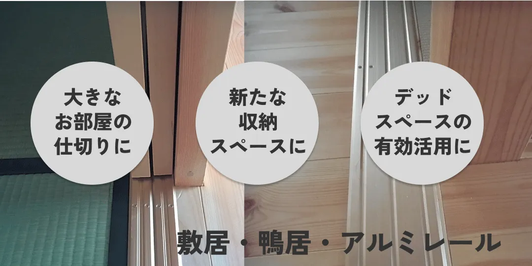 敷居・鴨居・レール