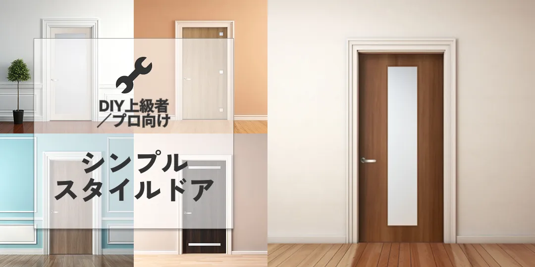 シンプルスタイルドア