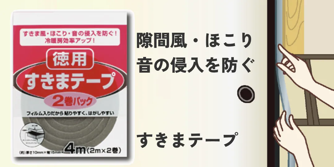 隙間テープ