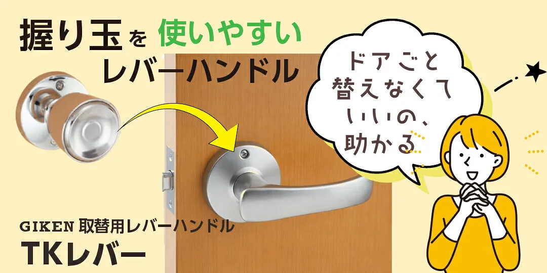 取替用レバーハンドル