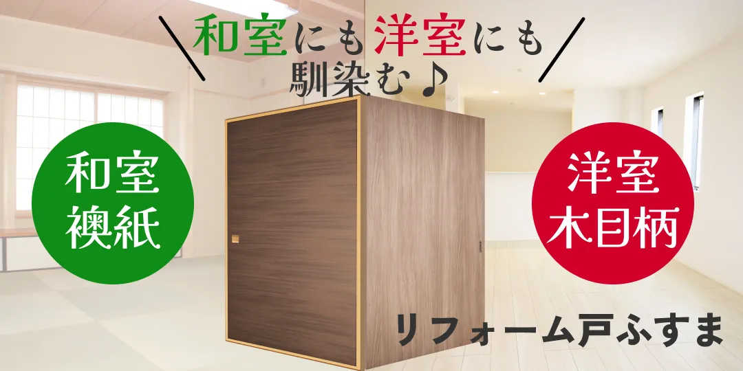 リフォーム戸ふすま