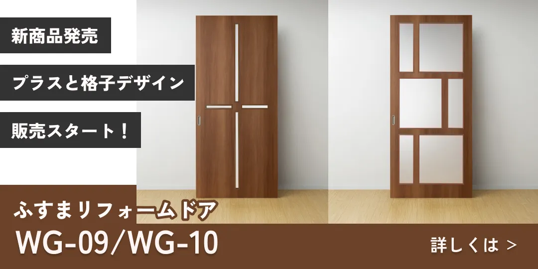 ふすまリフォームドア新商品