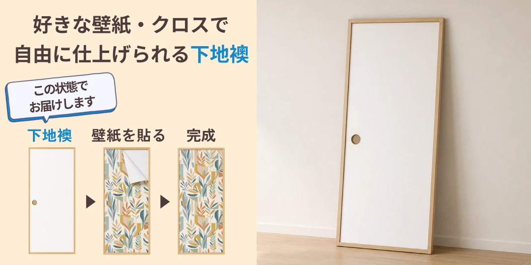     襖紙・壁紙・クロスが貼れる下地襖