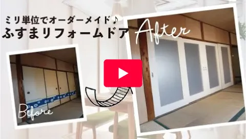 ふすまリフォームドア