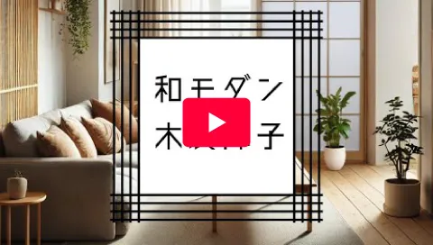 ペットも快適！木製障子