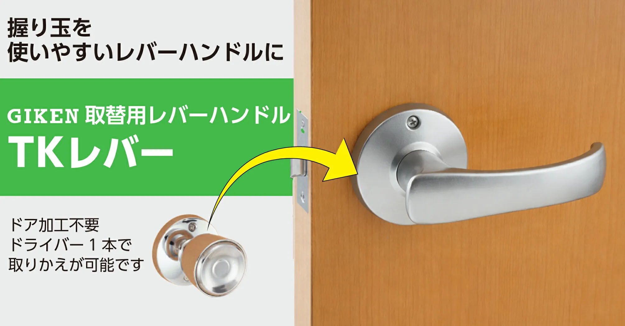 TKレバー かんたん取り替え イメージ