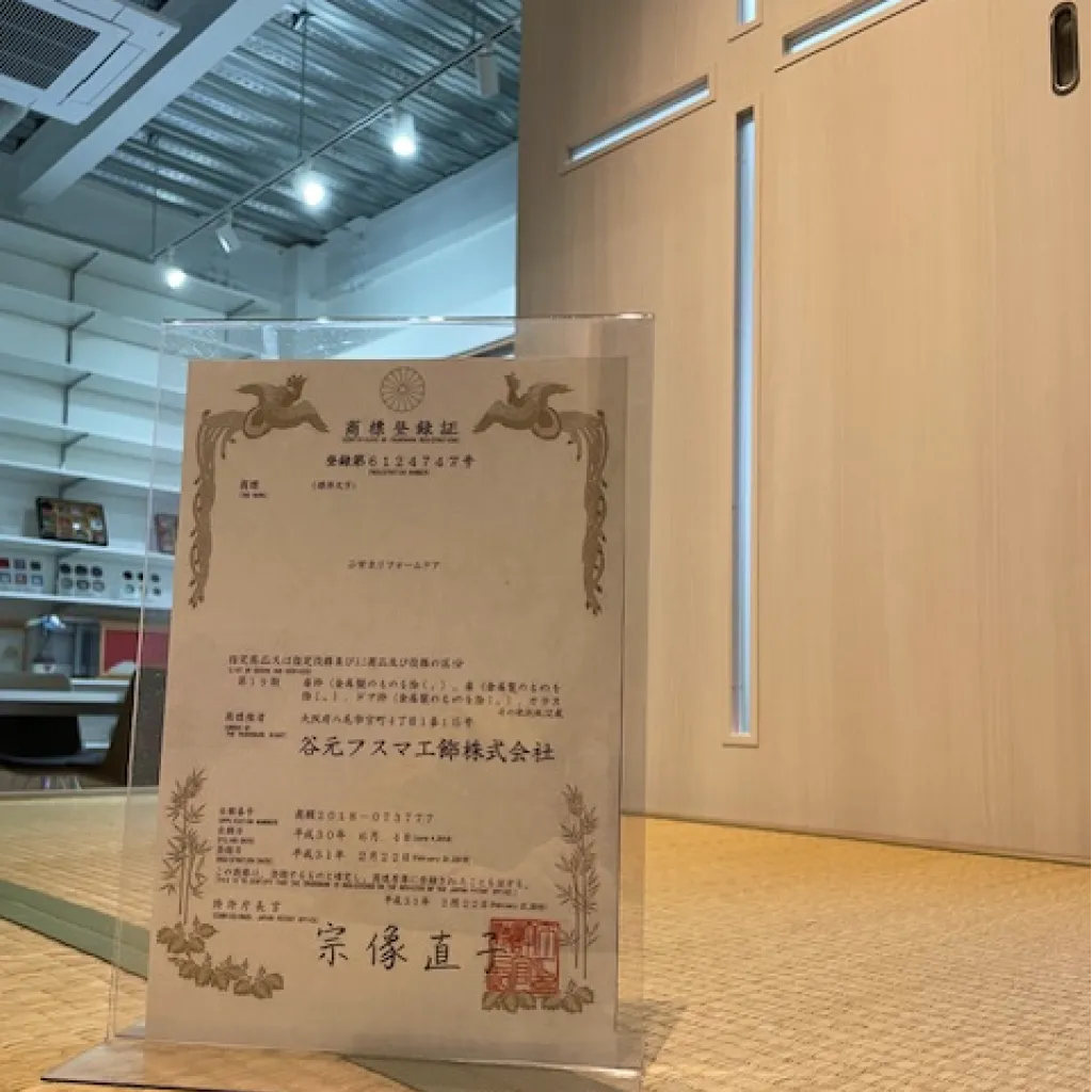 ふすまリフォームドア 商標登録証