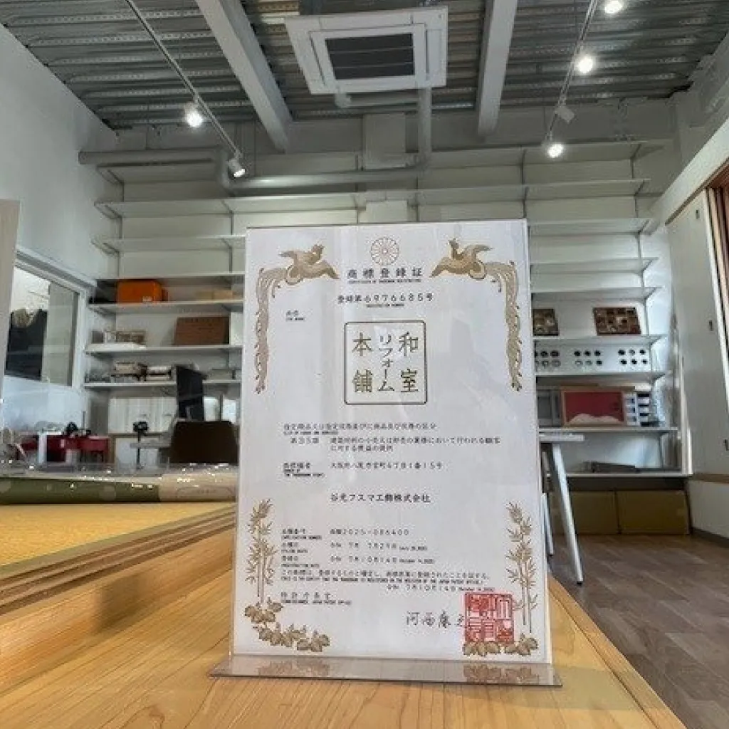 和室リフォーム本舗 商標登録証