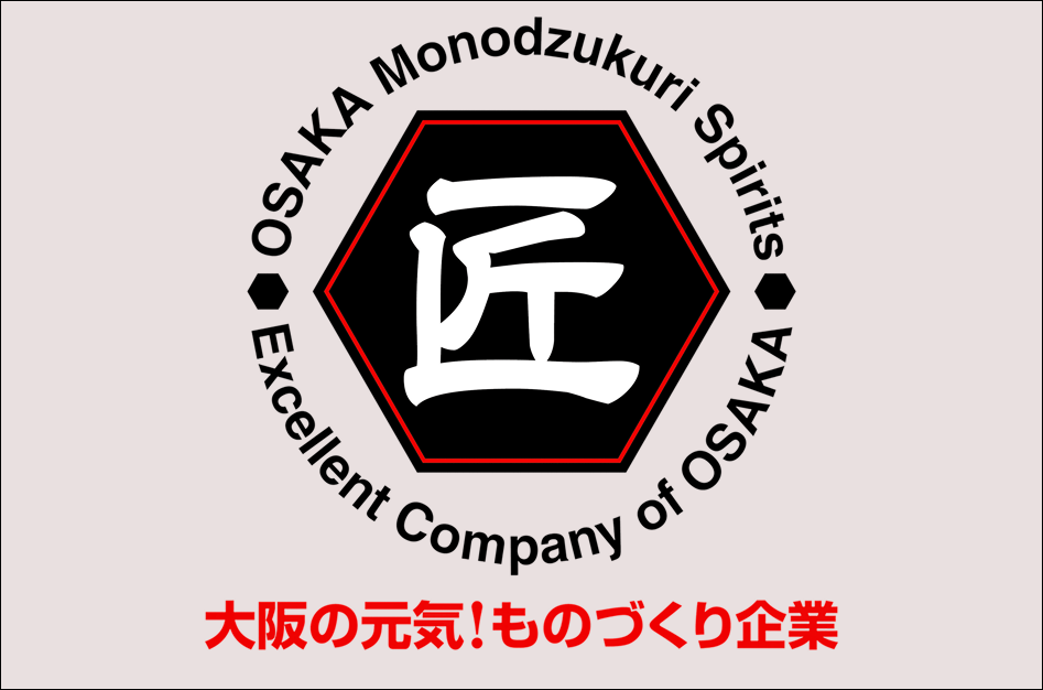ものづくり優良企業